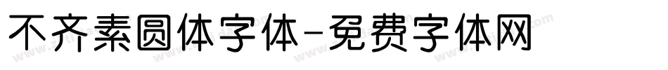 不齐素圆体字体字体转换