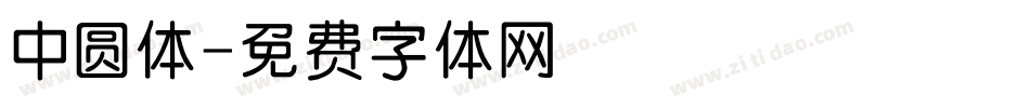 中圆体字体转换