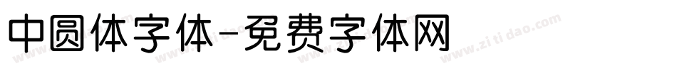 中圆体字体字体转换