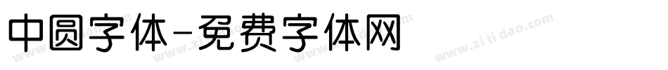 中圆字体字体转换