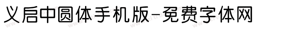 义启中圆体手机版字体转换