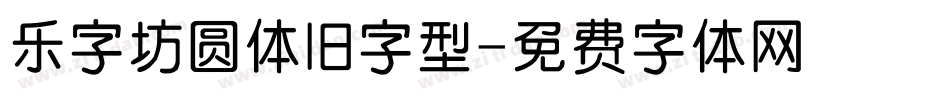 乐字坊圆体旧字型字体转换