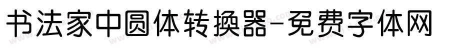 书法家中圆体转换器字体转换