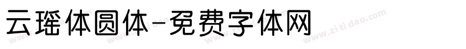云瑶体圆体字体转换
