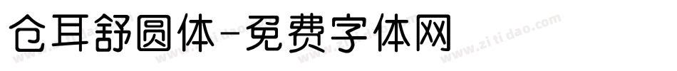 仓耳舒圆体字体转换