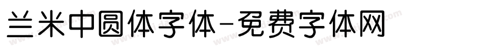 兰米中圆体字体字体转换