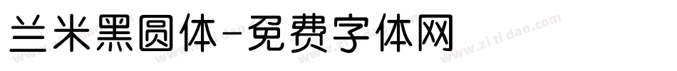 兰米黑圆体字体转换
