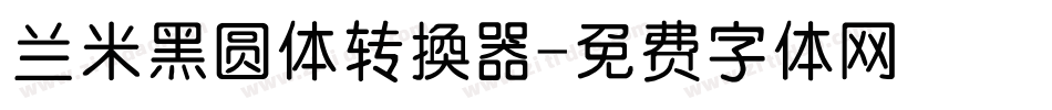 兰米黑圆体转换器字体转换