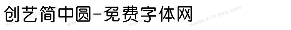 创艺简中圆字体转换