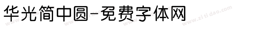 华光简中圆字体转换