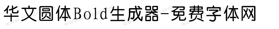 华文圆体Bold生成器字体转换
