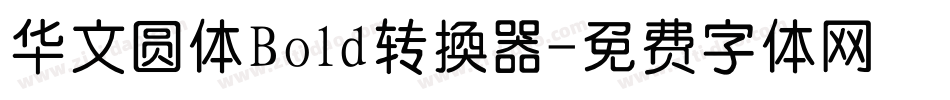 华文圆体Bold转换器字体转换