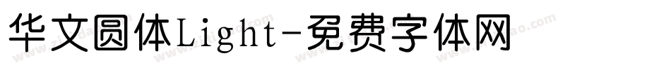 华文圆体Light字体转换