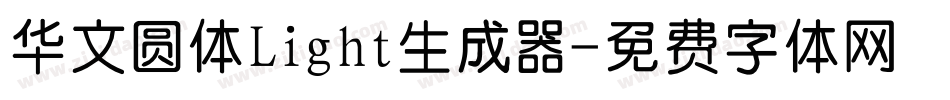 华文圆体Light生成器字体转换