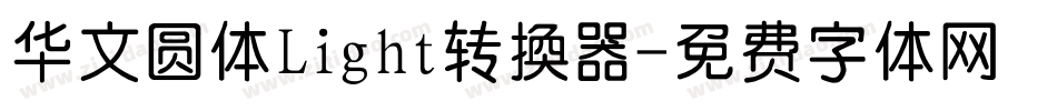 华文圆体Light转换器字体转换