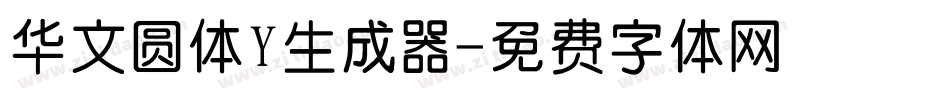 华文圆体Y生成器字体转换