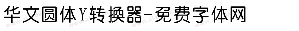 华文圆体Y转换器字体转换