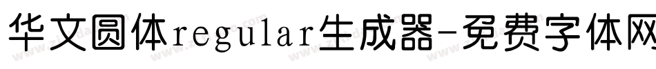 华文圆体regular生成器字体转换