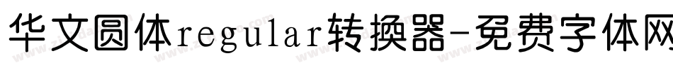 华文圆体regular转换器字体转换