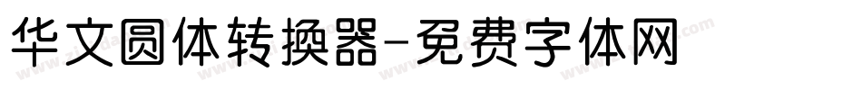华文圆体转换器字体转换