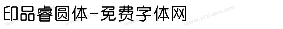 印品睿圆体字体转换