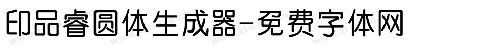 印品睿圆体生成器字体转换
