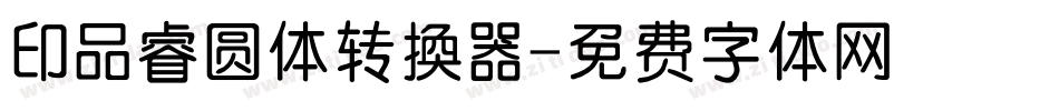 印品睿圆体转换器字体转换
