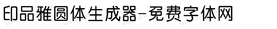 印品雅圆体生成器字体转换