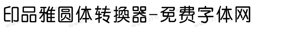 印品雅圆体转换器字体转换