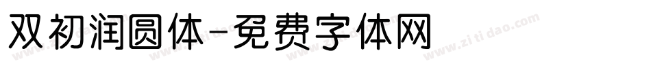 双初润圆体字体转换