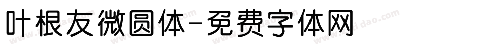 叶根友微圆体字体转换
