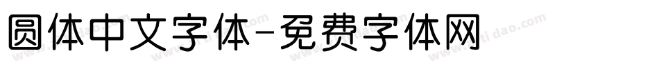 圆体中文字体字体转换