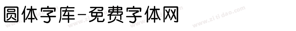 圆体字库字体转换