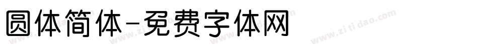 圆体简体字体转换
