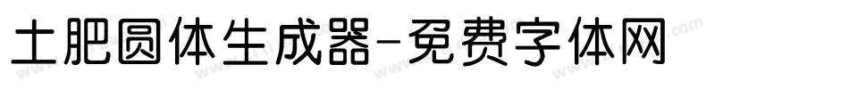土肥圆体生成器字体转换