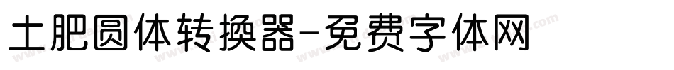 土肥圆体转换器字体转换