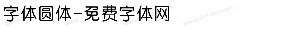 字体圆体字体转换