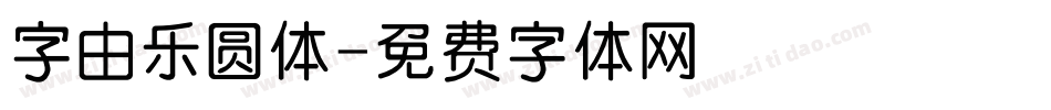 字由乐圆体字体转换