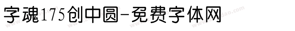 字魂175创中圆字体转换