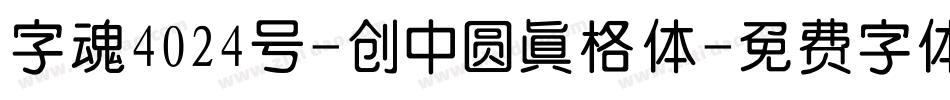 字魂4024号-创中圆真格体字体转换