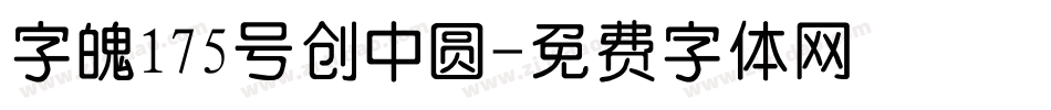 字魄175号创中圆字体转换