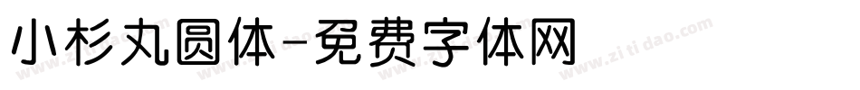 小杉丸圆体字体转换