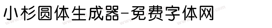 小杉圆体生成器字体转换