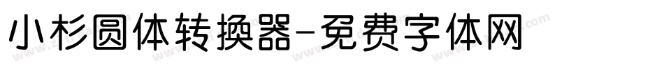 小杉圆体转换器字体转换