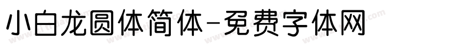 小白龙圆体简体字体转换