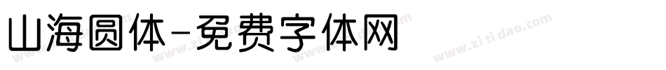 山海圆体字体转换