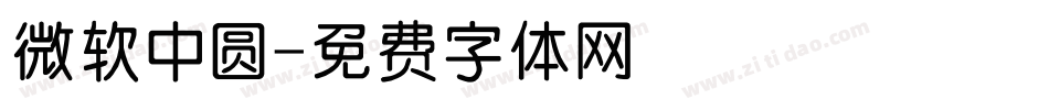 微软中圆字体转换