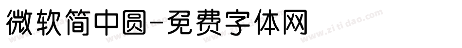 微软简中圆字体转换