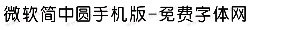 微软简中圆手机版字体转换