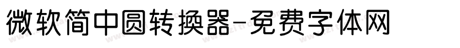 微软简中圆转换器字体转换